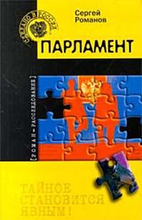 Обложка книги - Парламент - Сергей Александрович Романов (II)