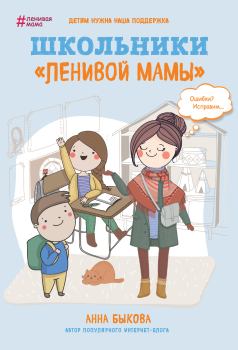 Книга - Школьники «ленивой мамы». Анна Александровна Быкова - прочитать в Litvek