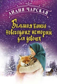 Обложка книги - Большая книга новогодних историй для девочек - Лидия Алексеевна Чарская
