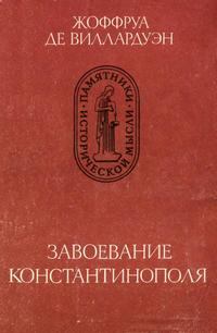 Книга - Завоевание Константинополя. Жоффруа де Виллардуэн - читать в Litvek