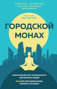 Книга - Городской монах. Педрам Шоджай - читать в Litvek