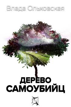 Книга - Дерево самоубийц. Влада Ольховская - читать в Litvek