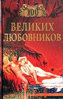 Книга - 100 великих любовников. Игорь Анатольевич Муромов - прочитать в Litvek