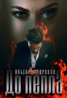 Книга - До пепла.... Ольга Вадимовна Горовая - прочитать в Litvek