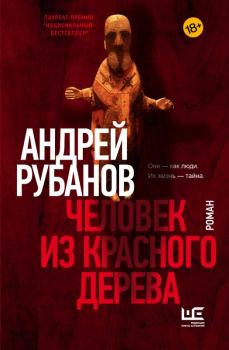 Книга - Человек из красного дерева. Андрей Викторович Рубанов - читать в Litvek