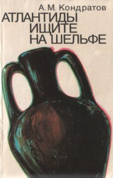 Обложка книги - Атлантиды ищите на шельфе - Александр Михайлович Кондратов