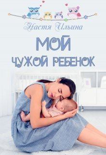 Книга - Мой чужой ребёнок (СИ). Настя Ильина - читать в Litvek