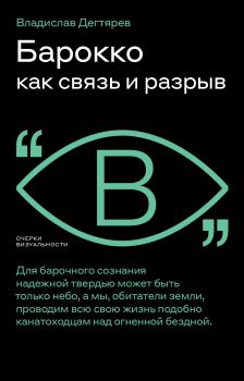 Книга - Барокко как связь и разрыв. Владислав Дегтярев - читать в Litvek