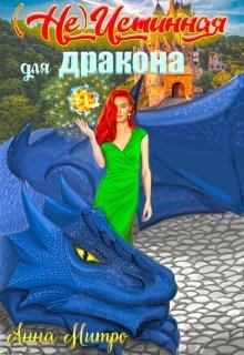 Обложка книги - (не) Истинная для дракона - Анна Митро