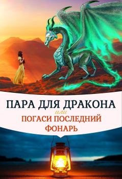 Обложка книги - Пара для дракона, или погаси последний фонарь (СИ) - Алиса Чернышова