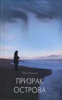 Книга - Призрак острова . Ким Уилкинз - читать в Litvek