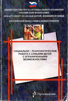 Обложка книги - Социально-психологическая работа с семьями детей с ограниченными возможностями - Н. В. Ялпаева