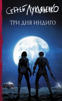 Книга - Три дня Индиго.... Сергей Васильевич Лукьяненко - прочитать в Litvek