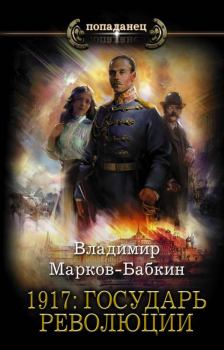 Книга - 1917: Государь революции. Владимир Викторович Бабкин (Марков-Бабкин) - читать в ЛитВек