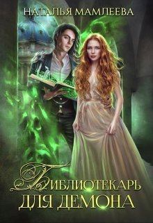 Обложка книги - Библиотекарь для демона, или Жена на сдачу - Наталья Ринатовна Мамлеева