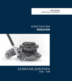 Обложка книги - Записки доктора (1926 – 1929) - Константин Александрович Ливанов