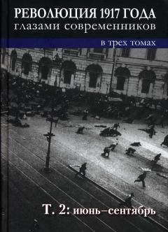 Книга - Революция 1917 года глазами современников. Том 2.   (Неизвестный автор) - читать в Litvek