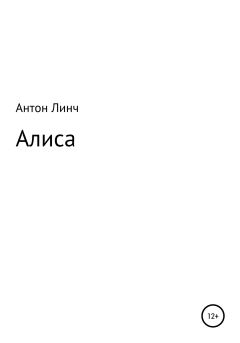 Обложка книги - Алиса - Антон Линч