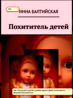 Книга - Похититель детей. Инна Балтийская - читать в Litvek