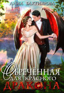 Книга - Обреченная для красного дракона. Анна Бахтиярова - читать в Litvek