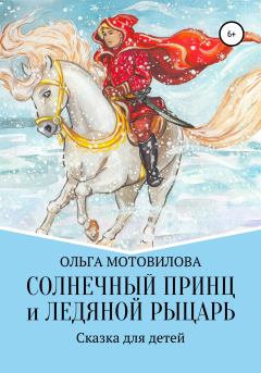 Книга - Солнечный принц и Ледяной рыцарь. Ольга Мотовилова - читать в Litvek