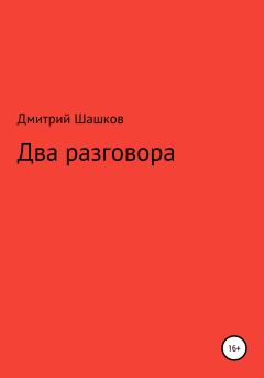 Книга - Два разговора. Дмитрий Андреевич Шашков - прочитать в Litvek