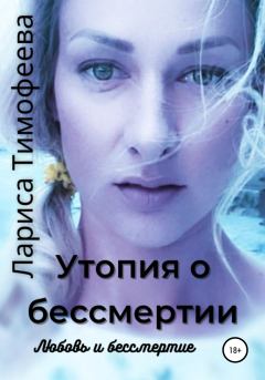 Обложка книги - Любовь и бессмертие - Лариса Тимофеева