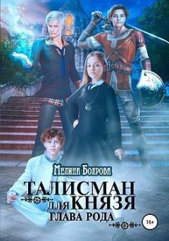 Обложка книги - Талисман для князя. Глава рода - Мелина Боярова