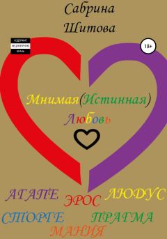 Обложка книги - Мнимая(Истинная) Любовь - Сабрина Шитова