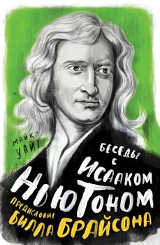 Книга - Беседы с Исааком Ньютоном. Майкл Уайт - читать в Litvek