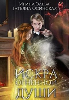 Обложка книги - Искра огненной души - Татьяна Осинская