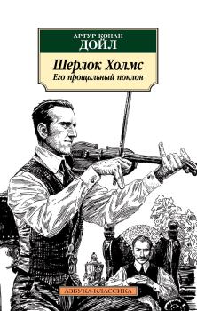 Обложка книги - Шерлок Холмс. Его прощальный поклон - Артур Игнатиус Конан Дойль