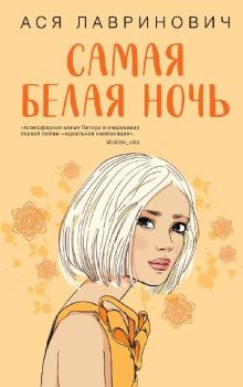 Обложка книги - Самая белая ночь - Ася Лавринович