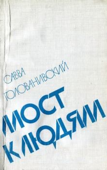 Книга - Мост к людям. Савва Евсеевич Голованивский - читать в Litvek