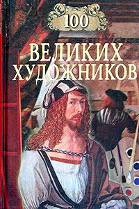 Книга - 100 великих художников. Дмитрий К Самин - прочитать в Litvek