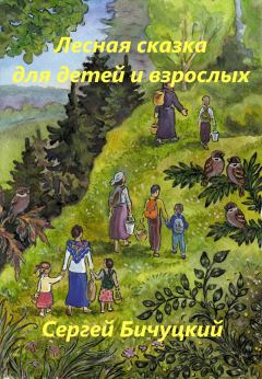 Обложка книги - Лесная сказка для детей и взрослых - Сергей Марксович Бичуцкий