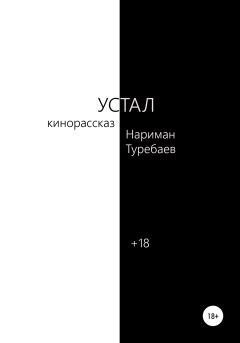 Обложка книги - Устал - Нариман Туребаев
