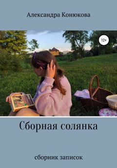 Книга - Сборная солянка. Александра Романовна Конюкова - читать в Litvek