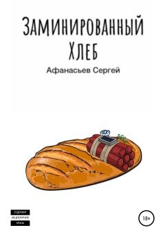 Книга - Заминированный хлеб. Сергей Дмитриевич Афанасьев - читать в Litvek