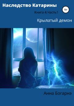 Книга - Наследство Катарины 4. Крылатый демон. Часть 1. Анна Богарнэ - читать в Litvek