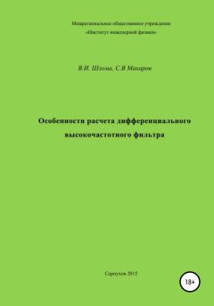 Обложка книги - Особенности расчета дифференциального высокочастотного фильтра - Владимир Иванович Шлома
