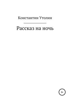 Книга - Рассказ на ночь. Константин Владимирович Утолин - читать в Litvek