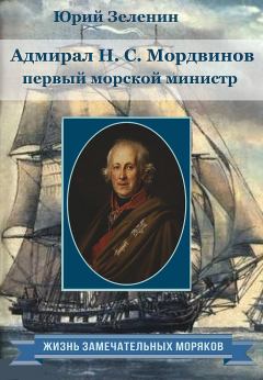 Книга - Адмирал Н.С.Мордвинов — первый морской министр. Юрий Викторович Зеленин - прочитать в Litvek
