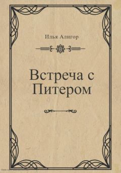 Обложка книги - Встреча с Питером - Илья Алигор
