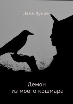 Книга - Демон из моего кошмара. Лала Луние - читать в Litvek