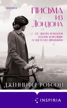Книга - Письма из Лондона.. Дженнифер Робсон - прочитать в Litvek