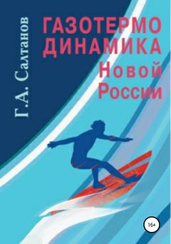 Книга - Газотермодинамика новой России. Геннадий Александрович Салтанов - прочитать в Litvek