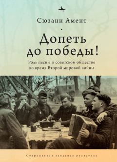 Обложка книги - Допеть до победы! Роль песни в советском обществе во время Второй мировой войны - Сюзанн Амент