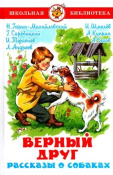 Книга - Верный друг. Рассказы о собаках. Иван Сергеевич Тургенев - прочитать в Litvek