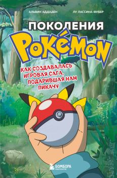 Книга - Поколения Pokemon. Как создавалась игровая сага, подарившая нам Пикачу. Лу Лассина-Фубер - читать в Litvek